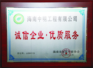 2004年度誠信企業 優質服務